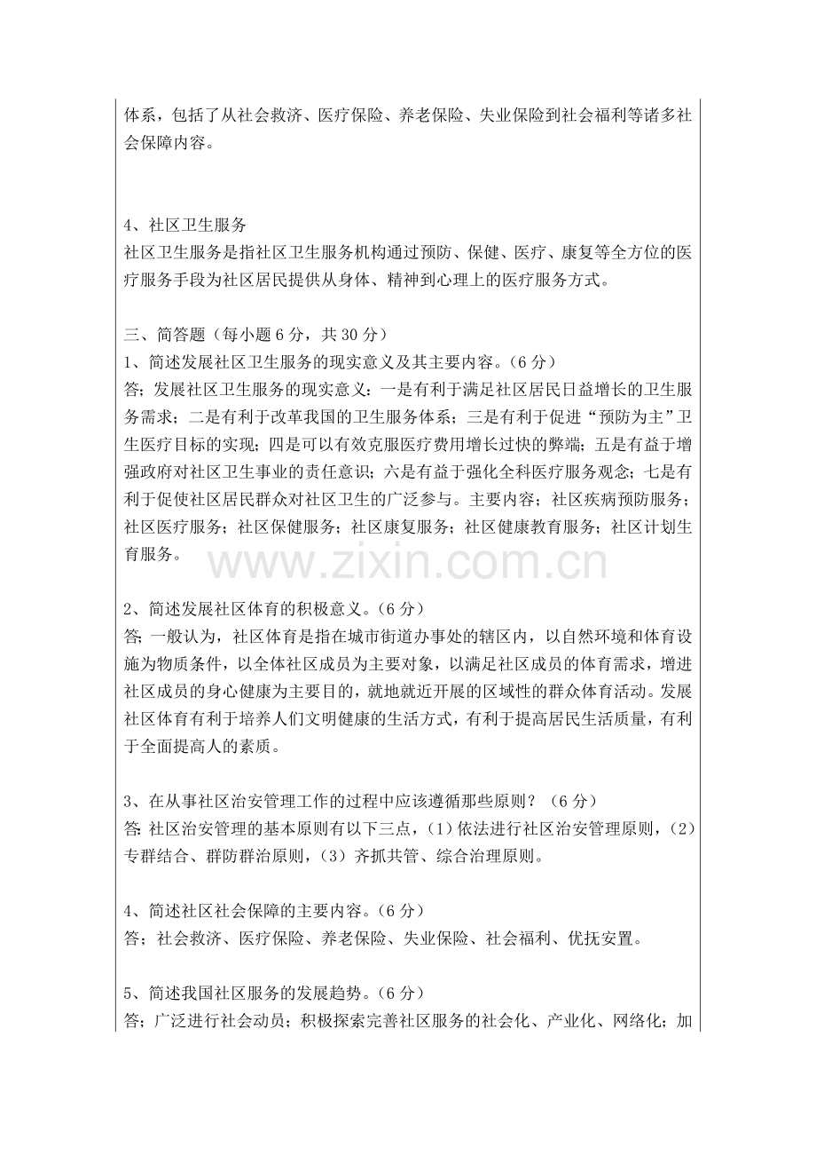 《社区治理》形成性考核作业(三).doc_第2页