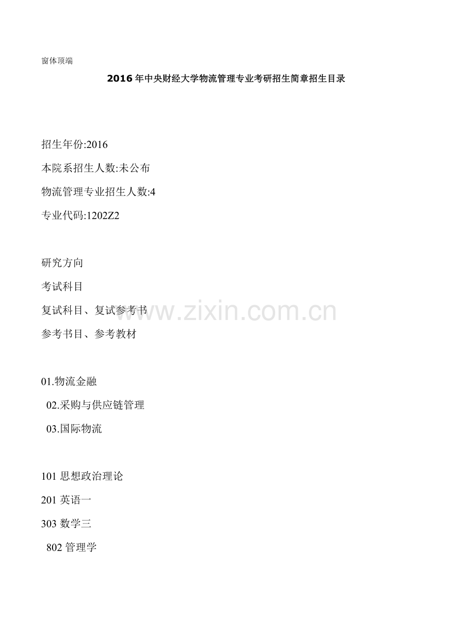 2016年中央财经大学物流管理专业考研辅导班.doc_第1页