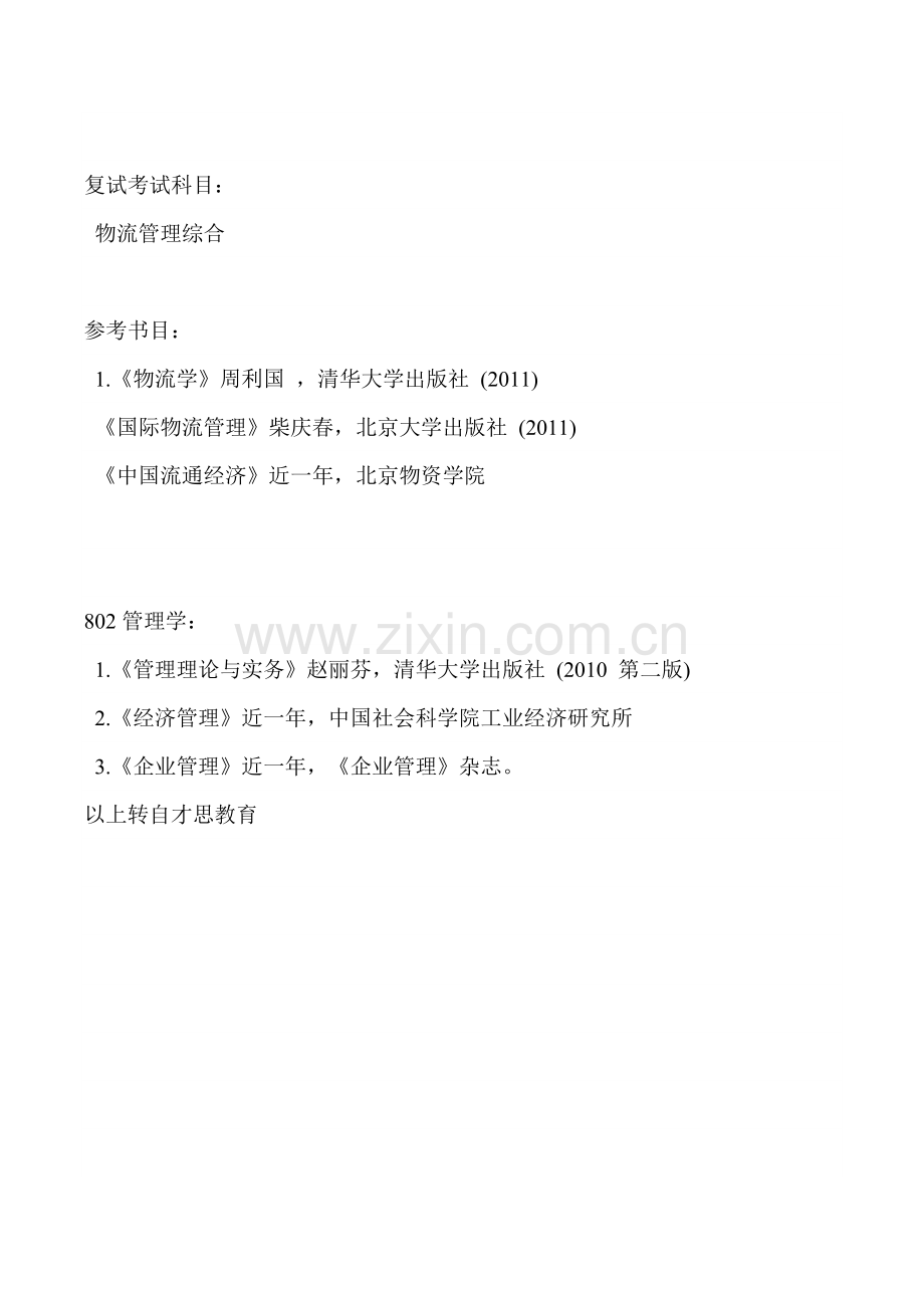 2016年中央财经大学物流管理专业考研辅导班.doc_第2页