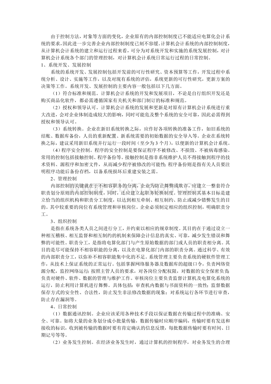 会计电算化信息系统的企业内部控制.doc_第2页