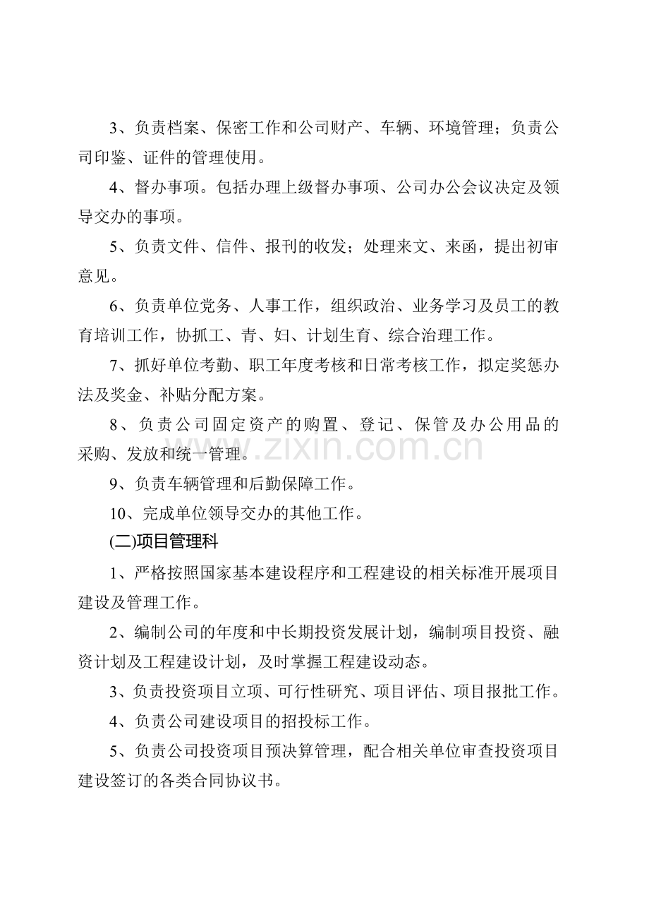 城投公司工作职责及综合管理度.doc_第2页