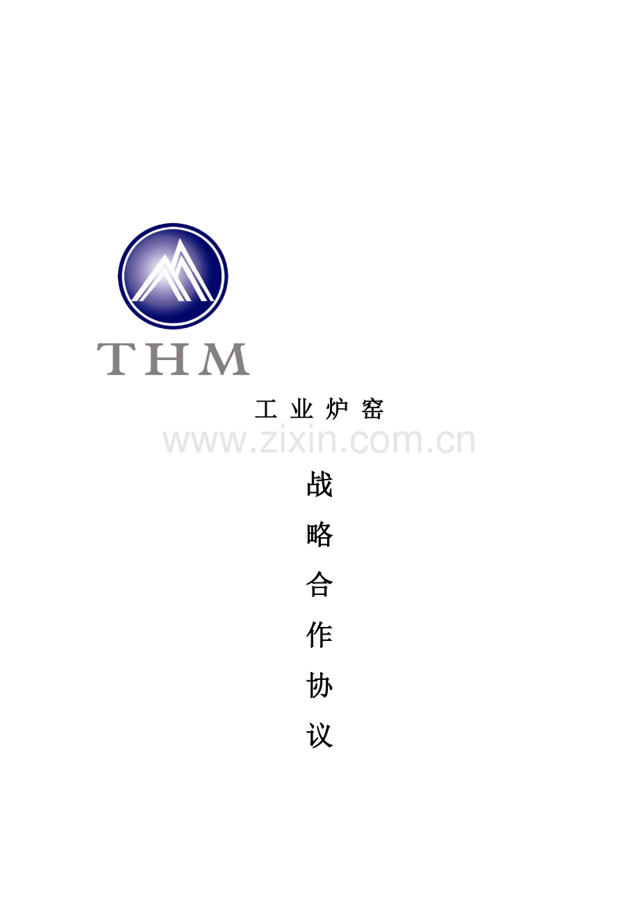 工业炉窑战略合作协议-20121101.doc_第1页