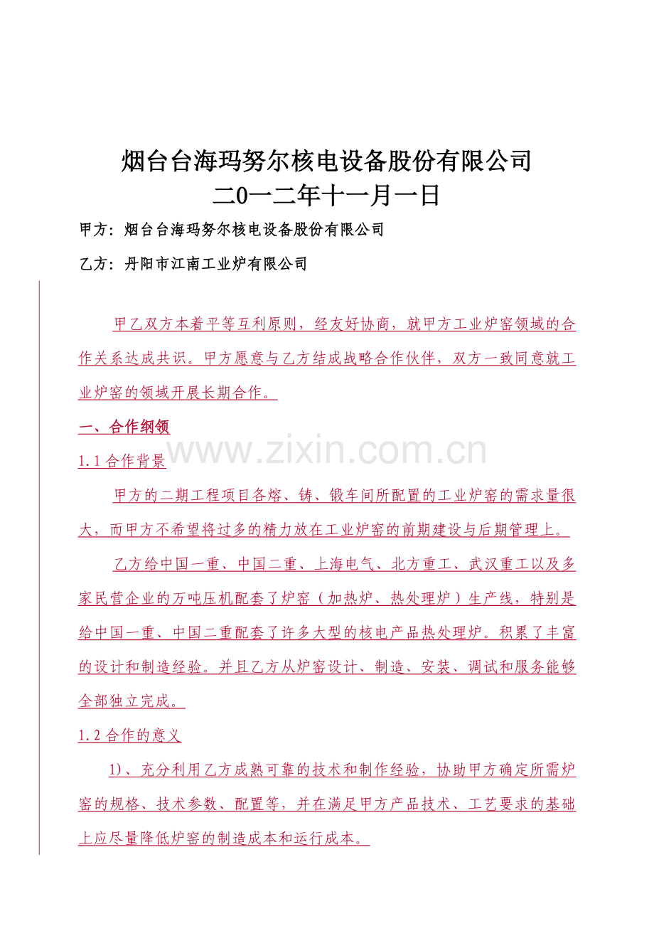 工业炉窑战略合作协议-20121101.doc_第2页