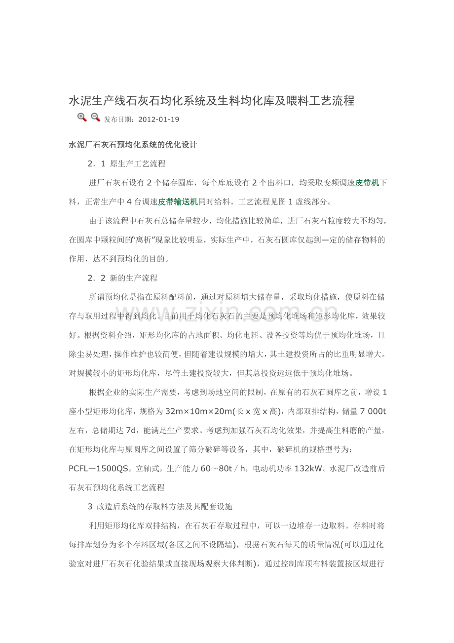 水泥生产线石灰石均化系统及生料均化库及喂料工艺流程.doc_第1页