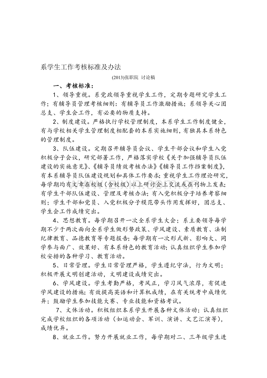 张职院-系学生工作办法及考核评分表.doc_第1页