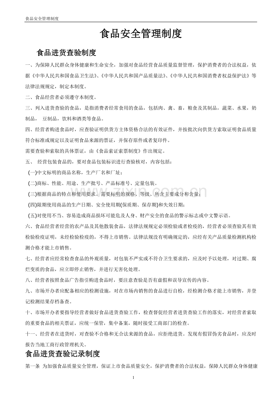 超市食品安全管理制度文本.doc_第1页