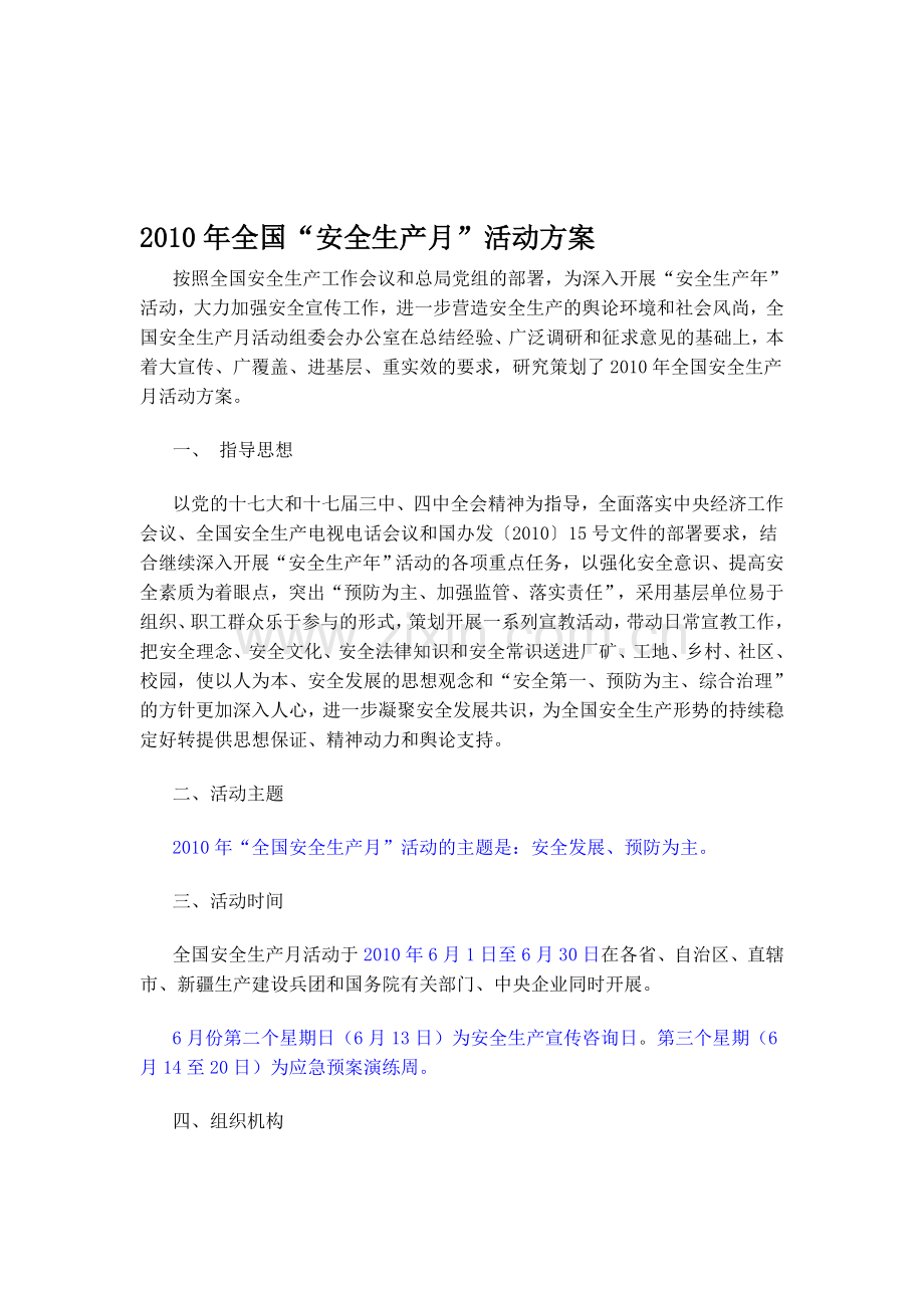 2010年全国“安全生产月”活动方案.doc_第1页