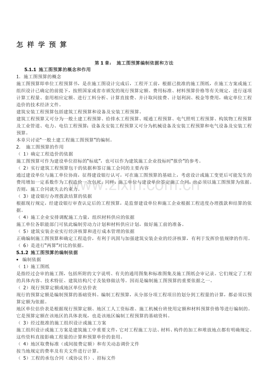 怎样学预算.doc_第1页