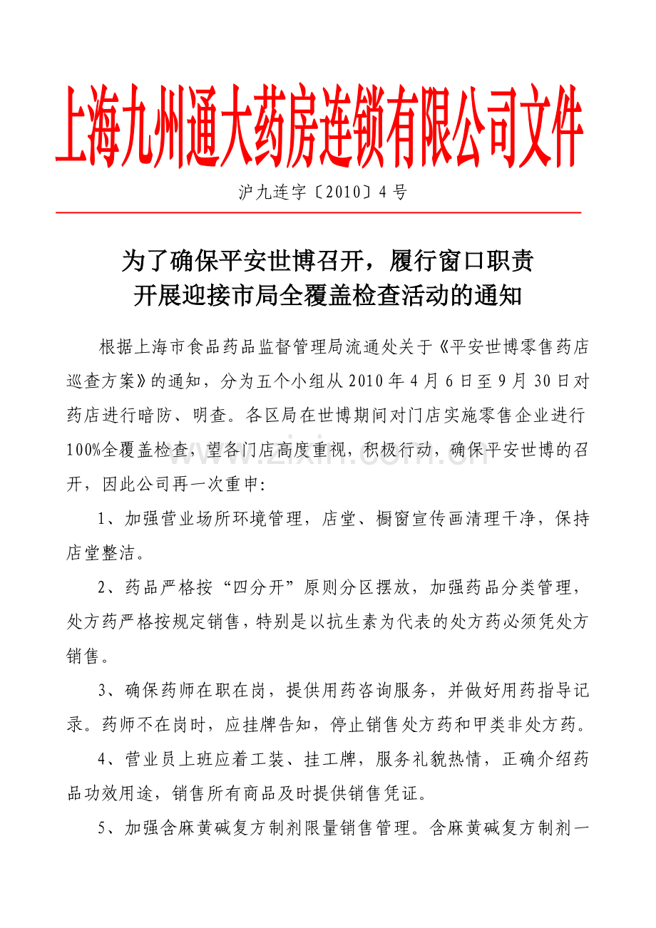 沪九连字4号——为了确保平安世博召开-履行窗口职责开展迎接市局全覆盖检查活动.doc_第1页