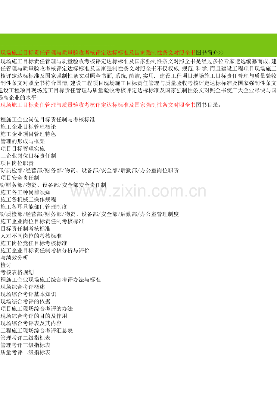建设工程项目现场施工目标责任管理与质量验收考核评定达标标准及国家强制性条文对照全书图书简介.doc_第1页