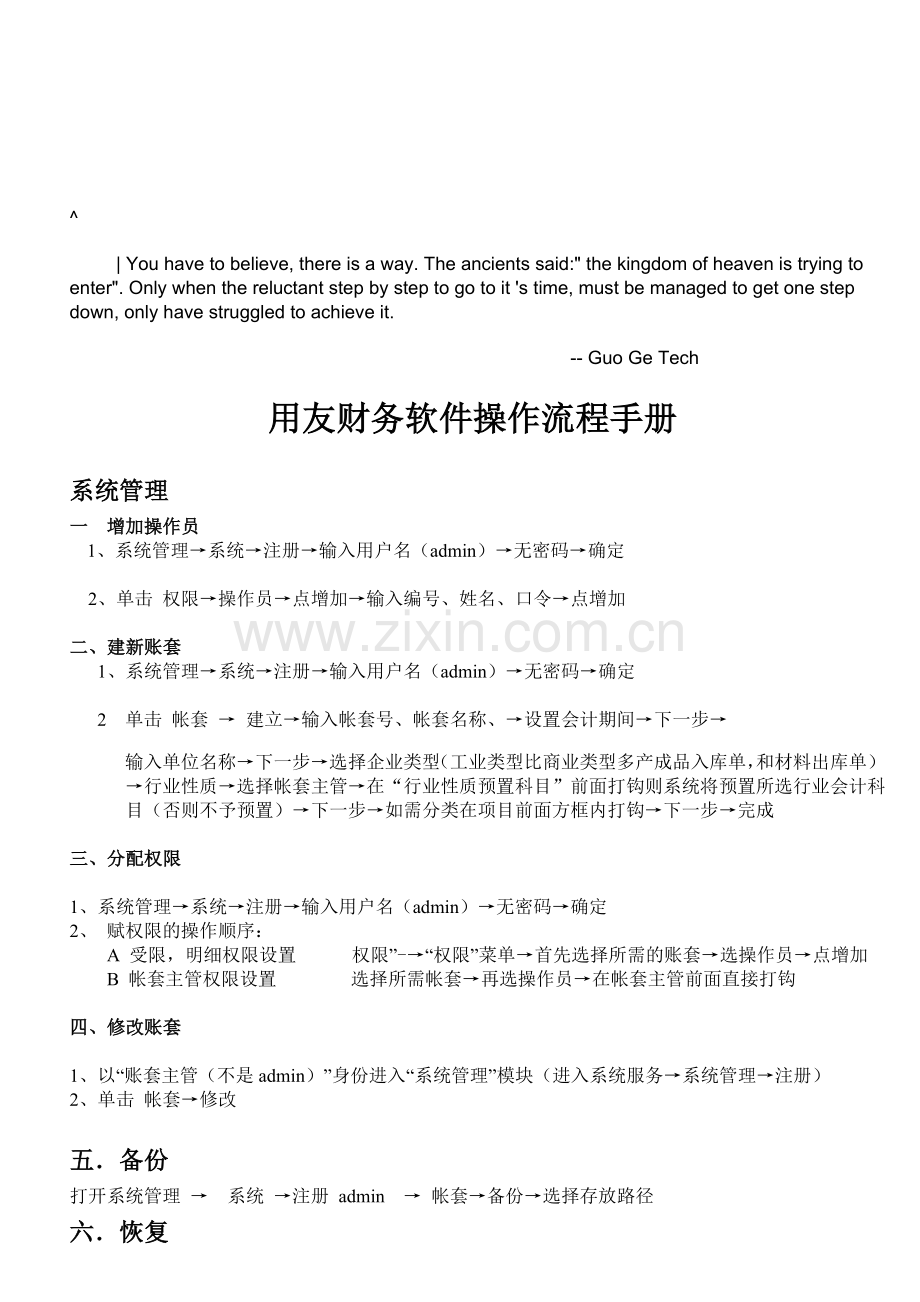 ejyyefy用友-财务软件操作流程手册.doc_第1页