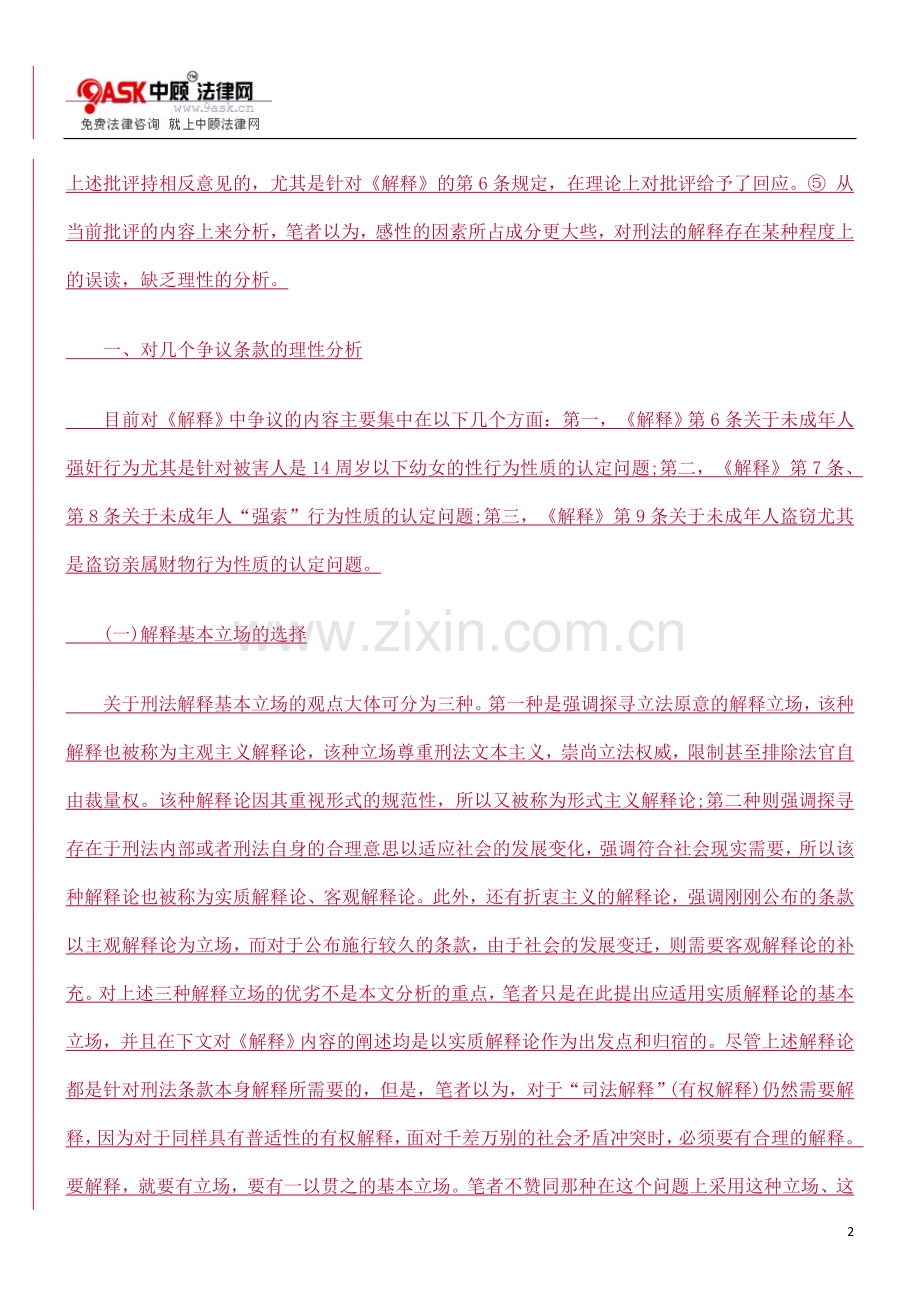 未成年人刑事犯罪司法解释之评析-毕业论文.doc_第2页