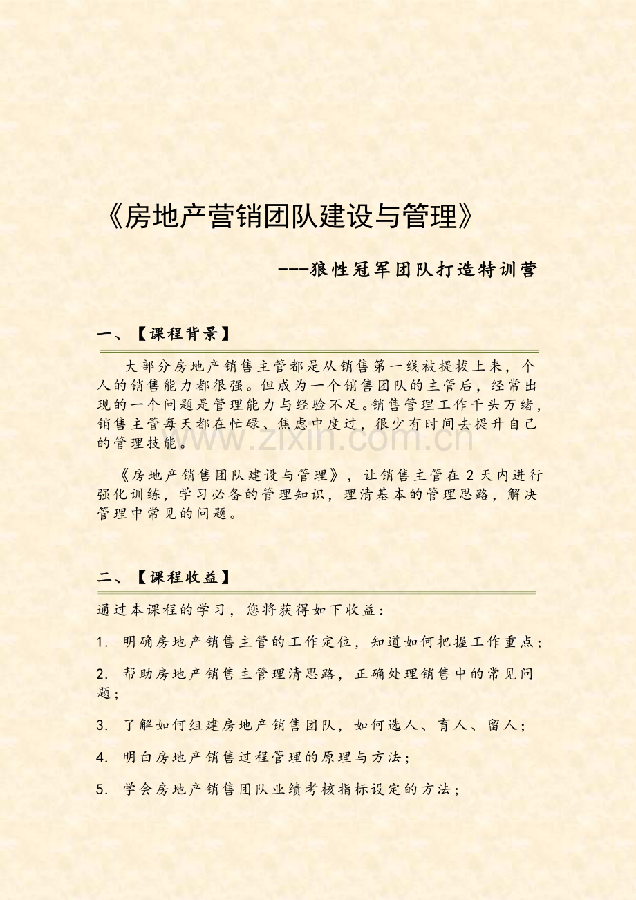 房地产营销管理瓶颈突破.doc_第1页