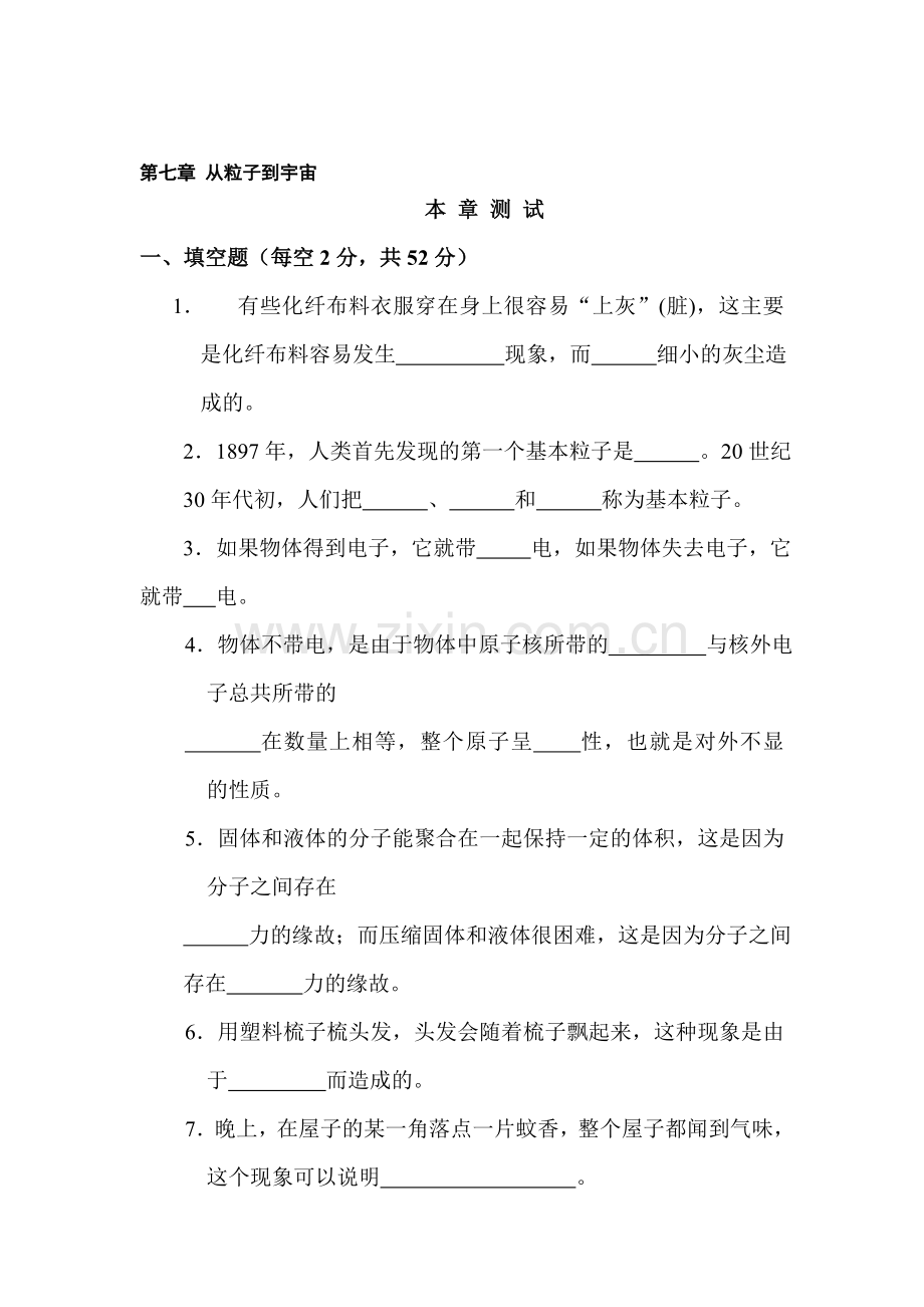 八年级物理从粒子到宇宙单元测试.doc_第1页