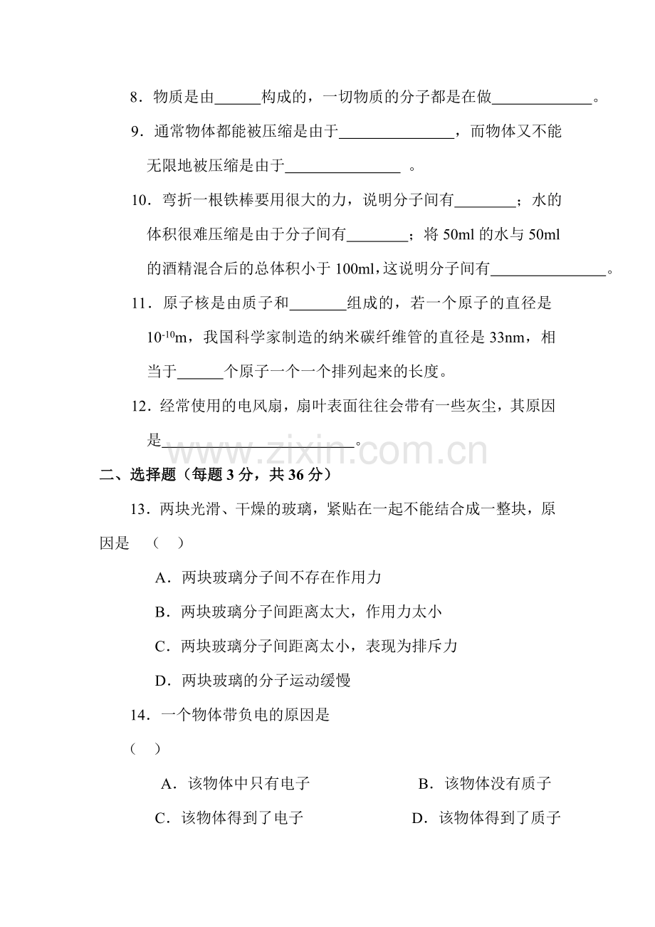 八年级物理从粒子到宇宙单元测试.doc_第2页