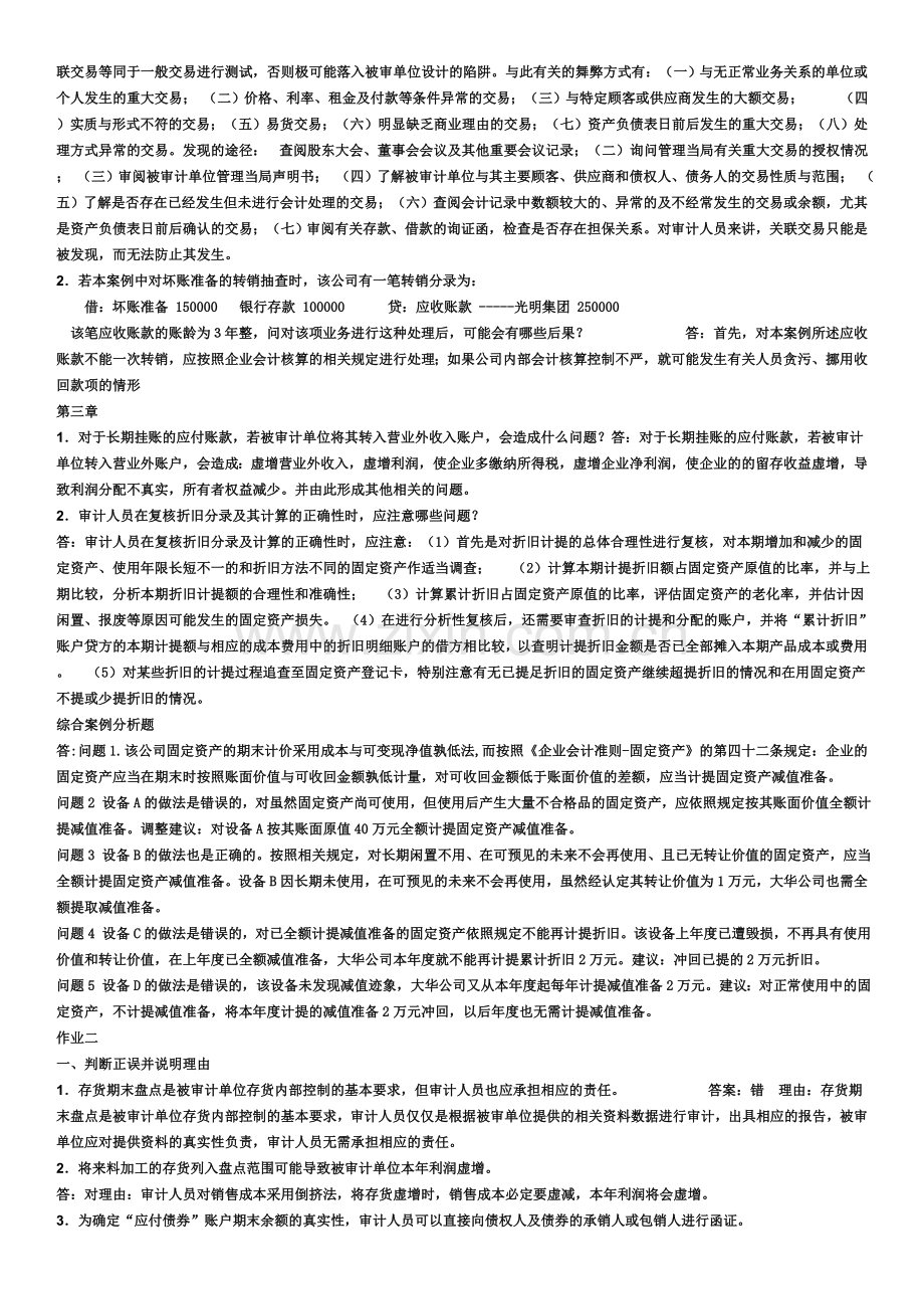 电大审计案例研究形成性考核册参考答案.doc_第2页