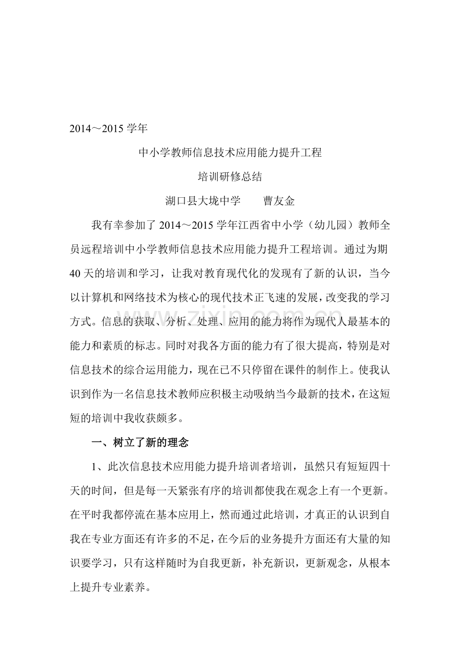 2014～2015学年-中小学教师信息技术应用能力提升工程-培训研修总结.doc_第1页