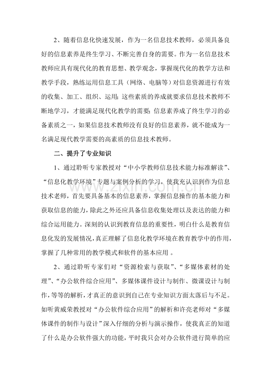 2014～2015学年-中小学教师信息技术应用能力提升工程-培训研修总结.doc_第2页