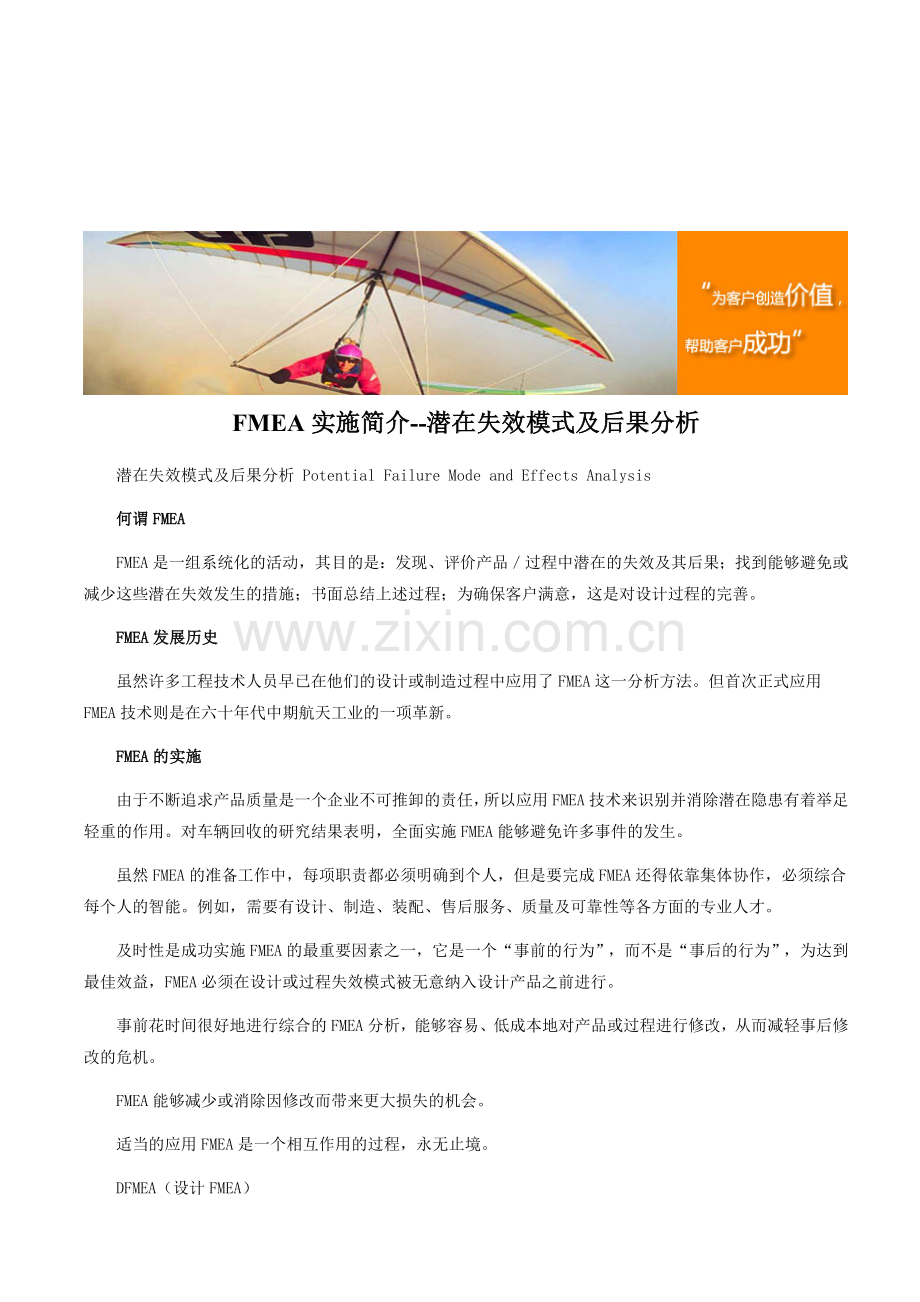 FMEA实施简介--潜在失效模式及后果分析.doc_第1页