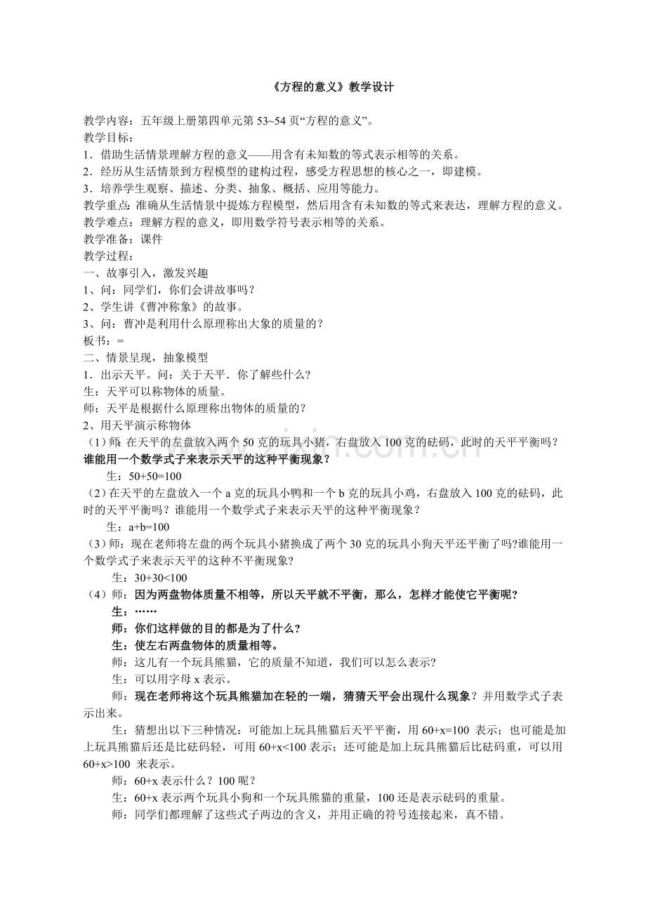 方程的意义教学设计.doc_第1页
