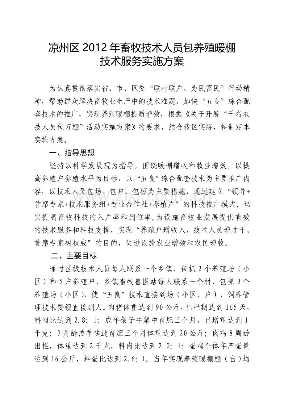 畜牧人员包万棚技术方案.doc_第1页