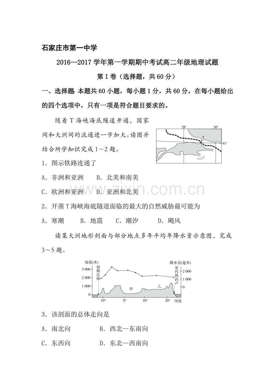河北省石家庄市2016-2017学年高二地理上册期中考试题.doc_第1页