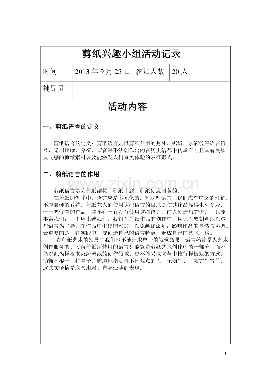 剪纸兴趣小组活动计划、活动记录、总结.doc_第1页