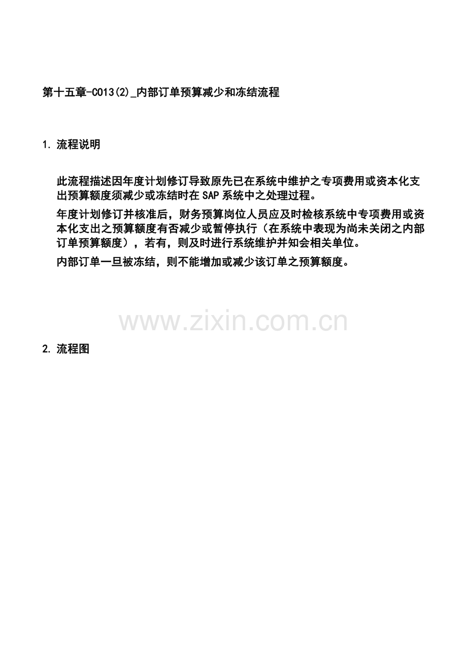 第十五章-CO13(2)-内部订单预算减少和冻结流程.doc_第1页