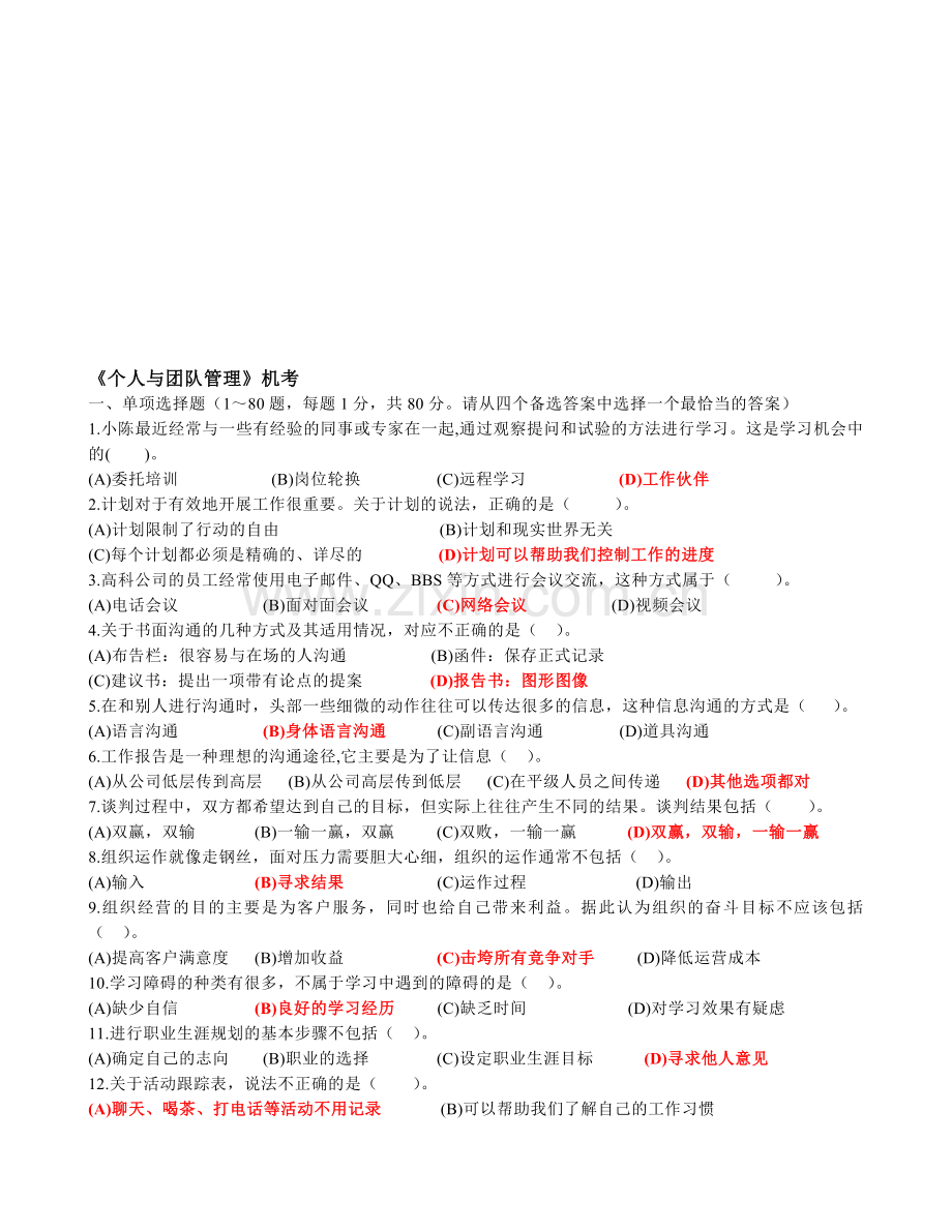 2013年电大专科《个人与团队管理》.doc_第1页