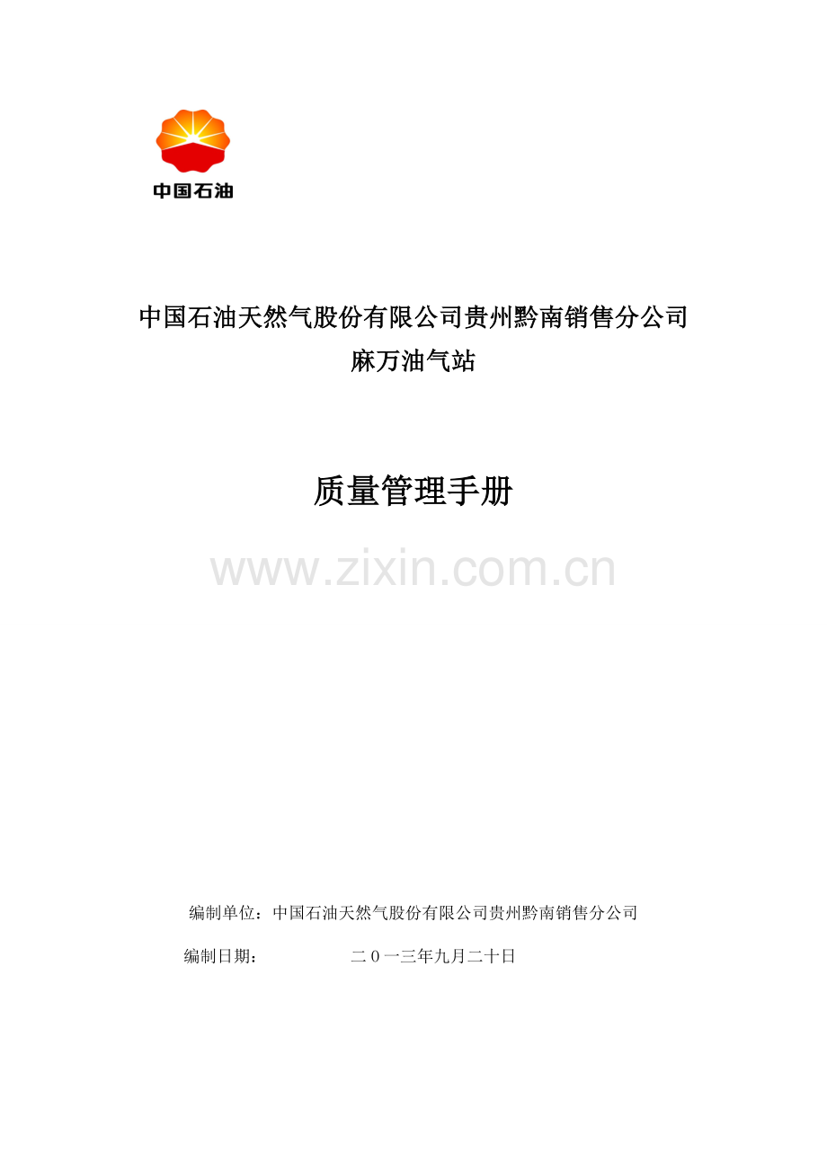 加气站质量管理手册.doc_第1页