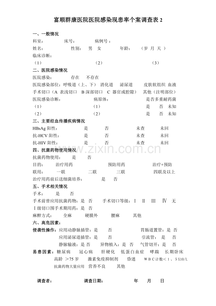 医院感染现患率调查个案登记表.doc_第1页