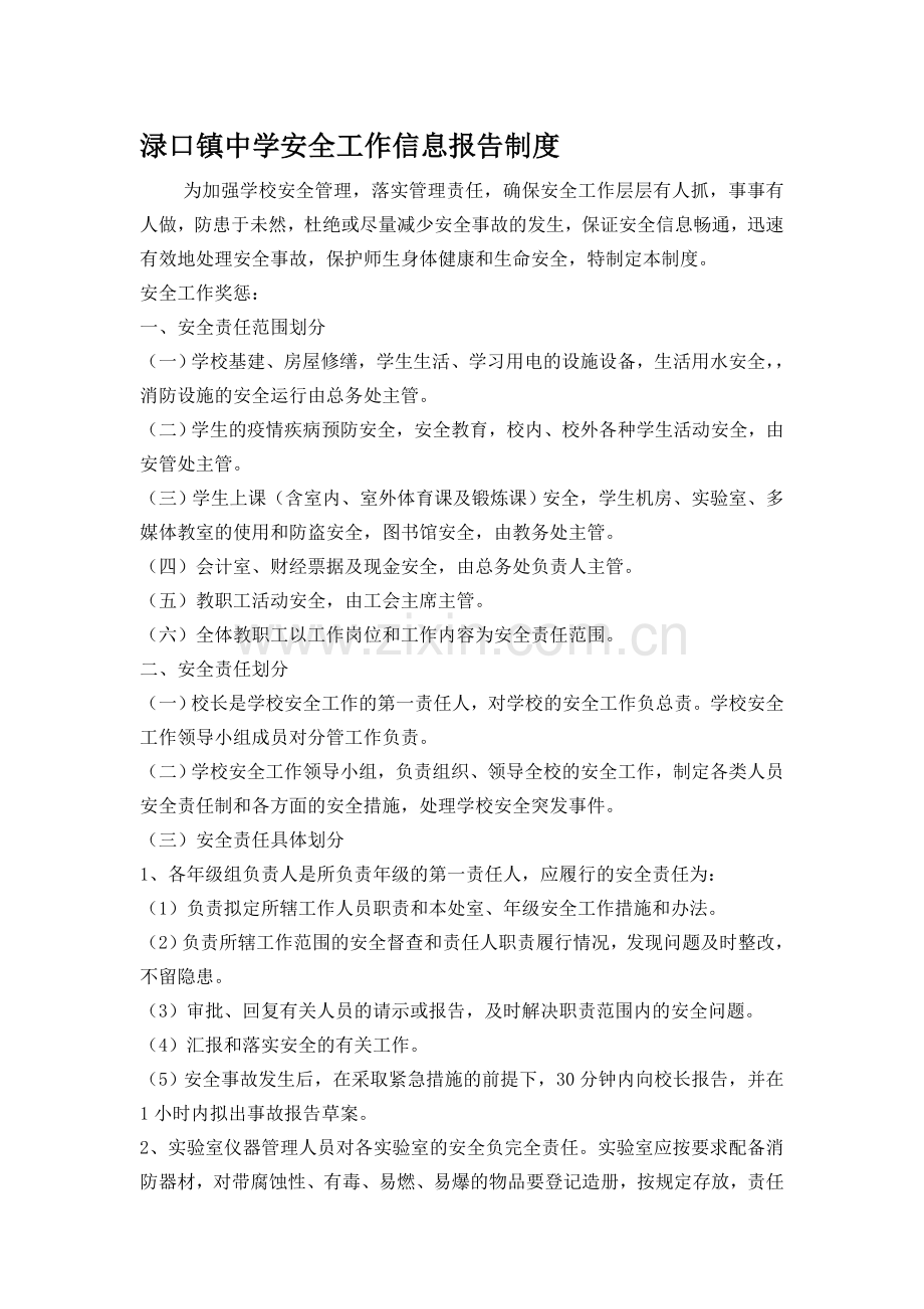 20、安全工作信息报告制度.doc_第1页
