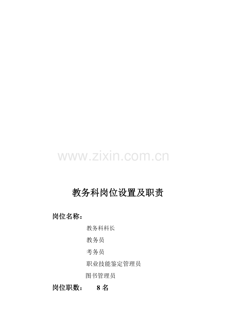 教务科岗位职责.doc_第1页