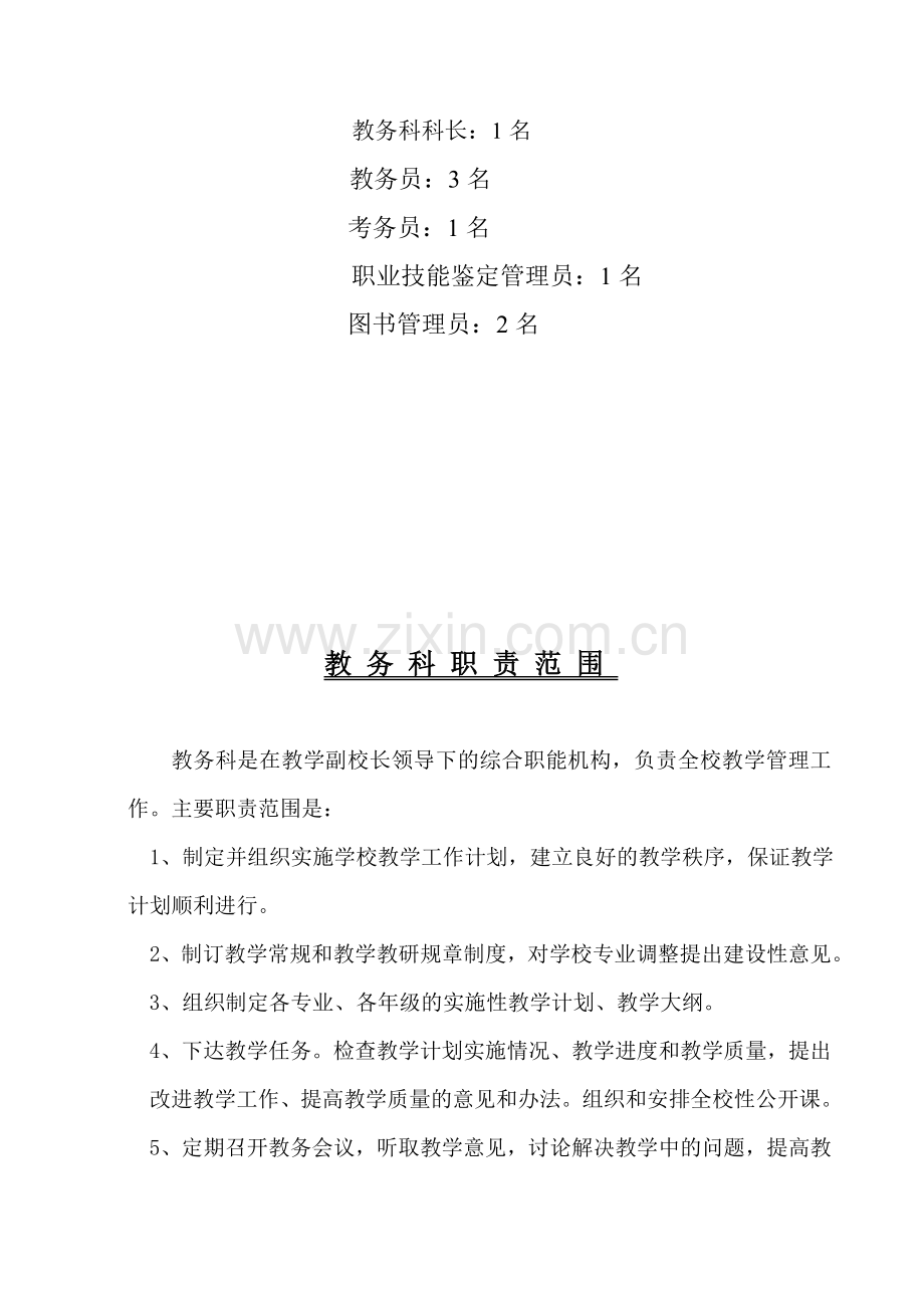 教务科岗位职责.doc_第2页