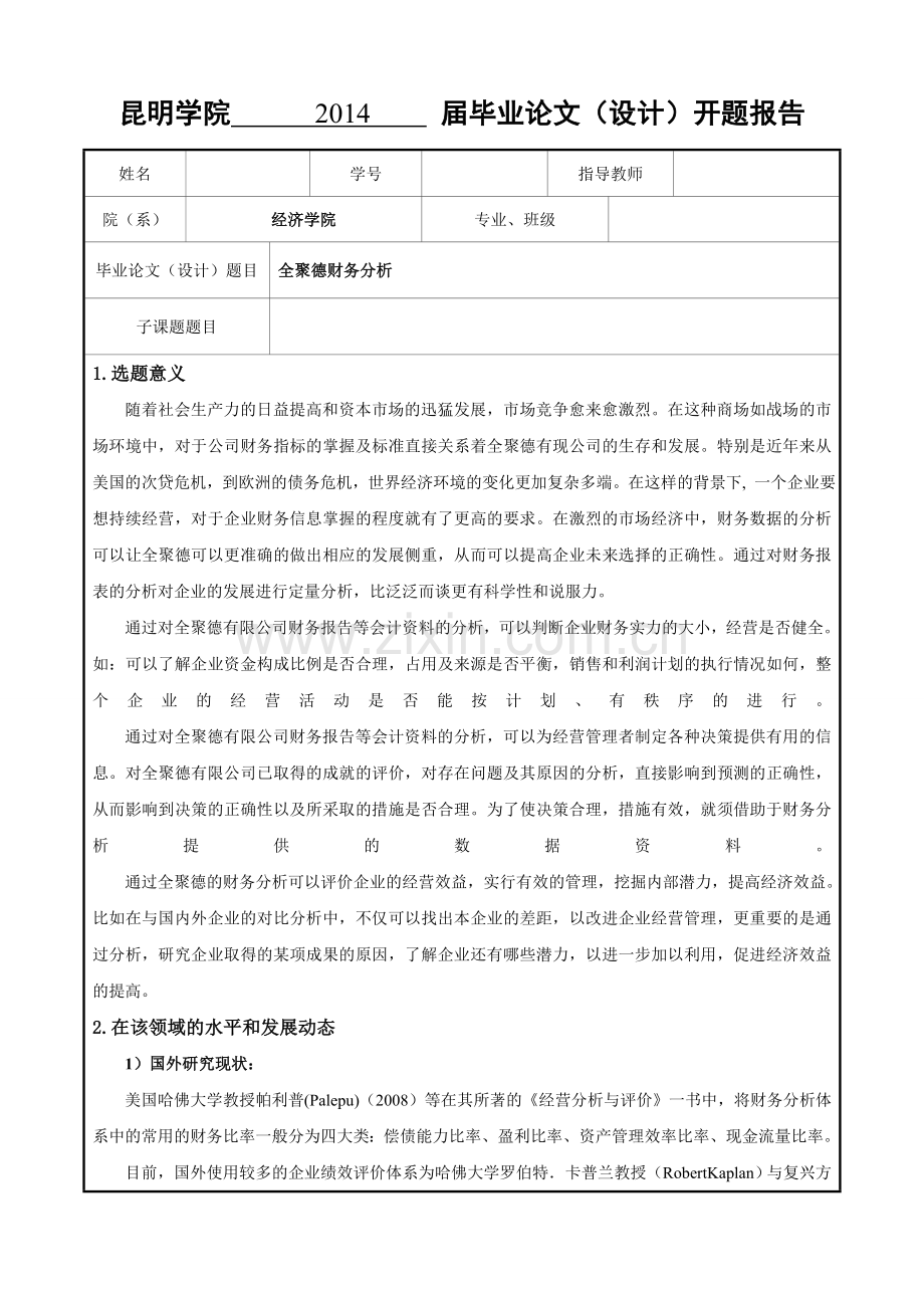 全聚德财务分析.doc_第1页