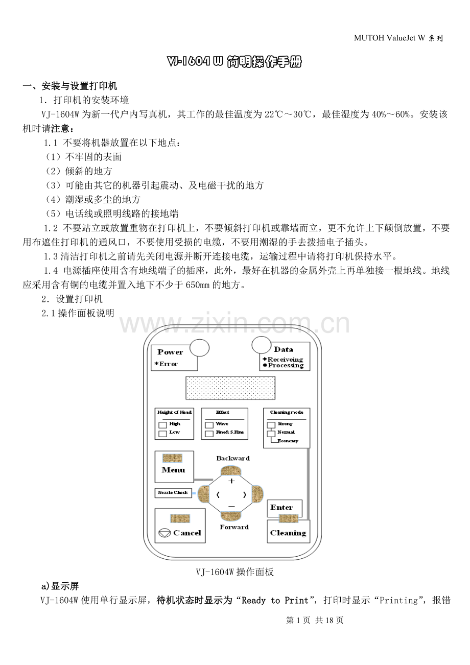 武藤系列写真机简明操作手册.doc_第1页