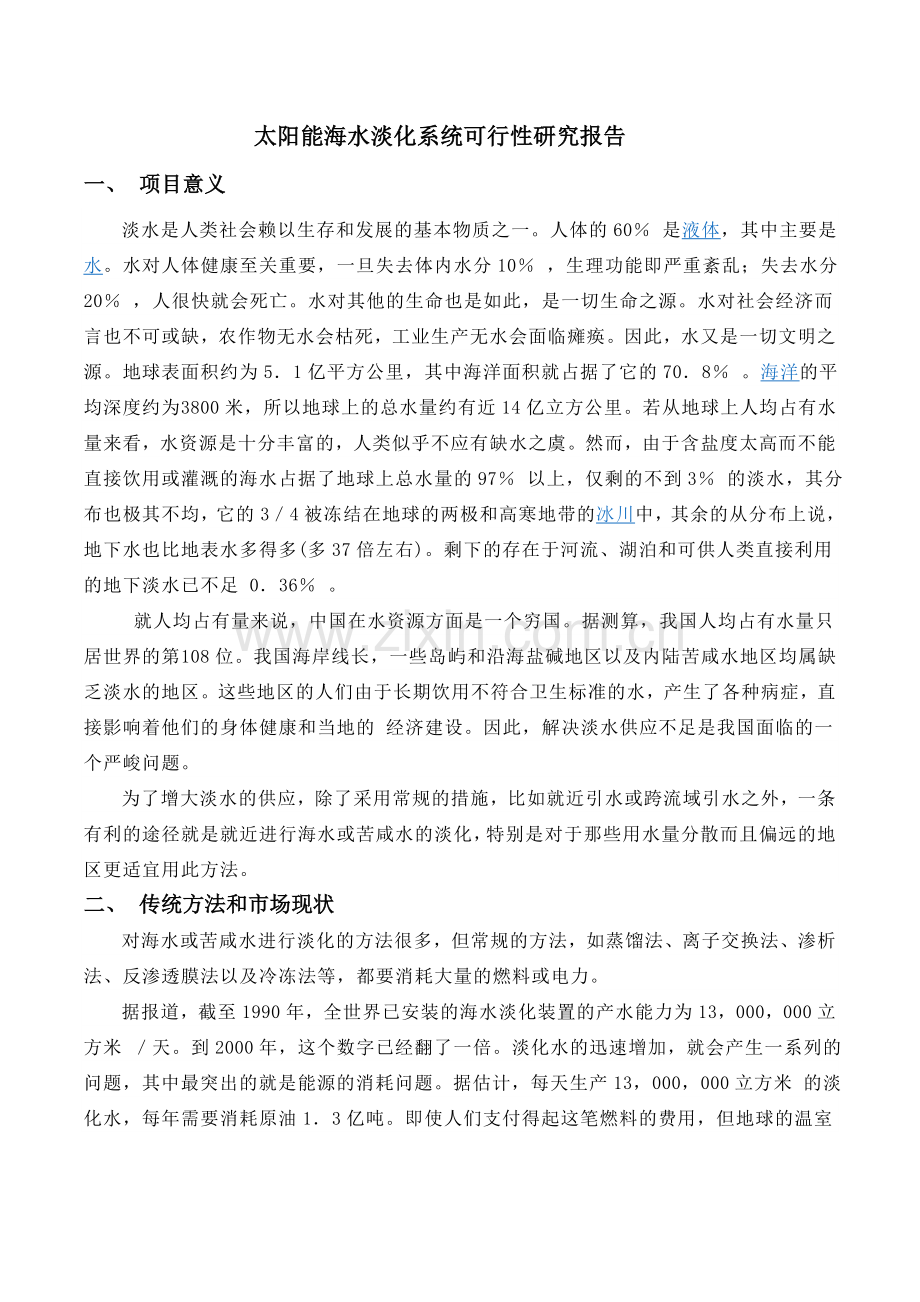 高效太阳能海水淡化系统可行性研究报告.doc_第1页