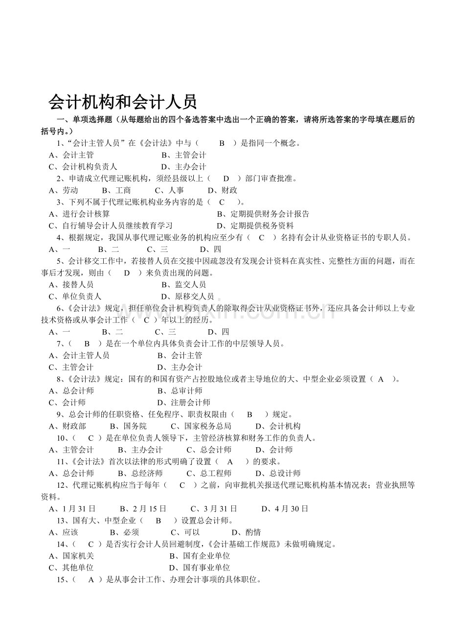 南城会计培训[金账本]会计机构、会计人员.doc_第1页