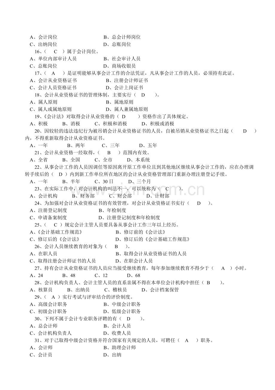 南城会计培训[金账本]会计机构、会计人员.doc_第2页