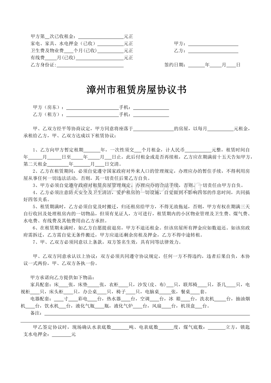 漳州市房屋租赁协议书-免费三种.doc_第2页