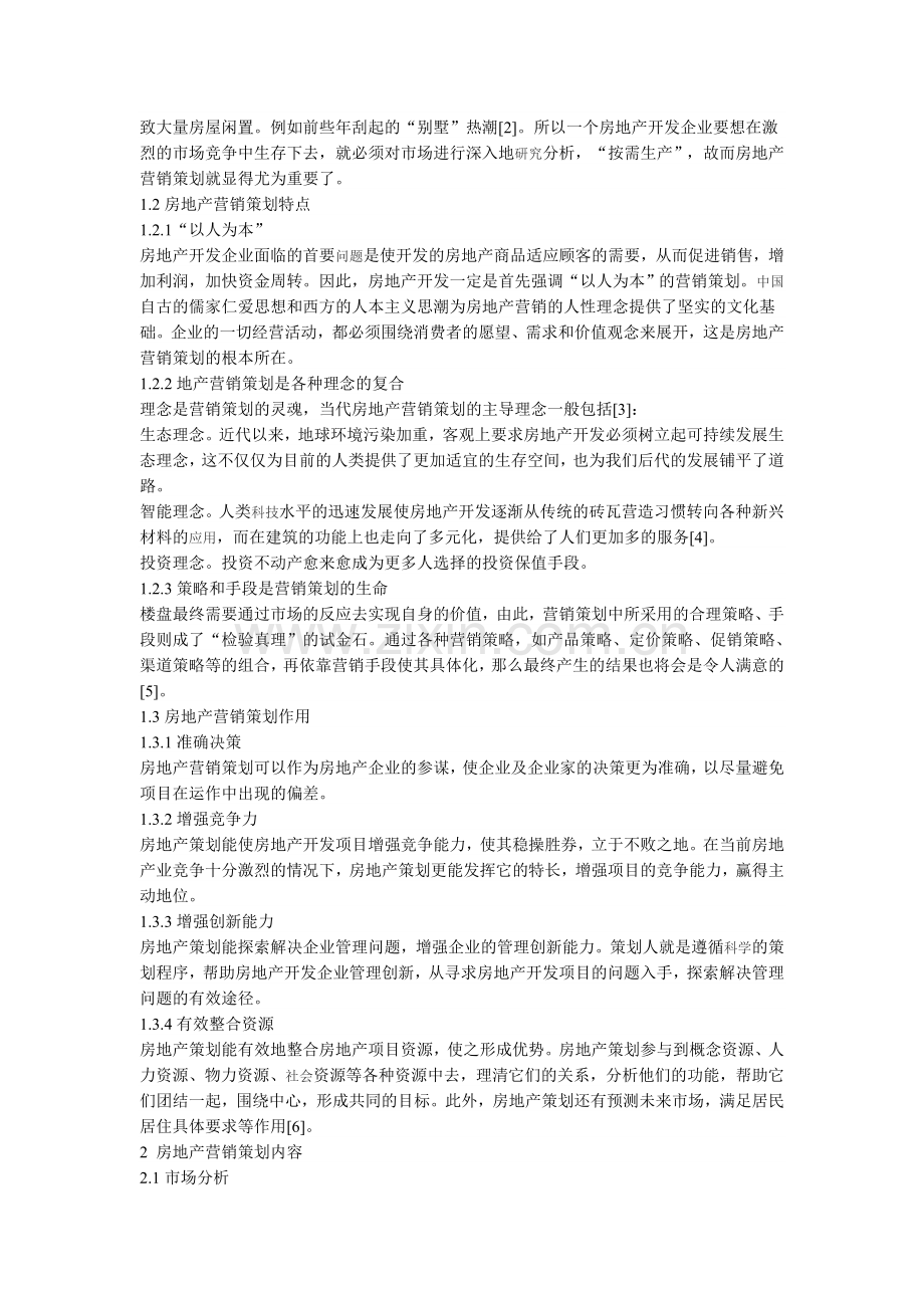 房地产营销策划——地产项目制胜的关键.doc_第2页