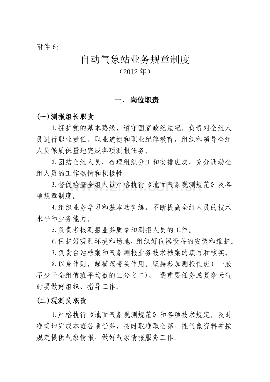 自动气象站业务规章制度(2012年).doc_第1页