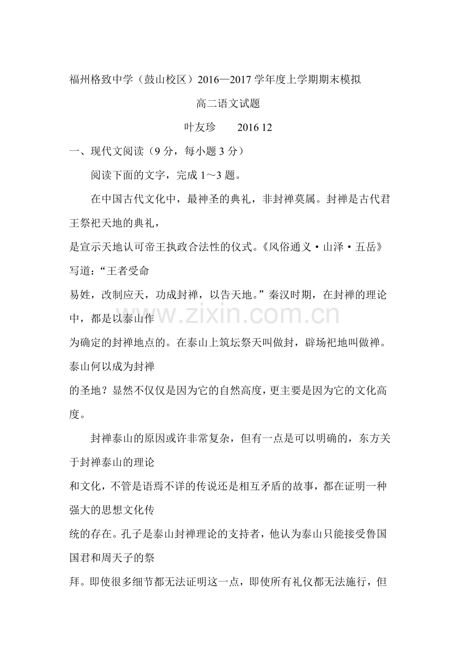 福建省福州格致中学2016-2017学年高二语文上册期末模拟试题.doc_第1页