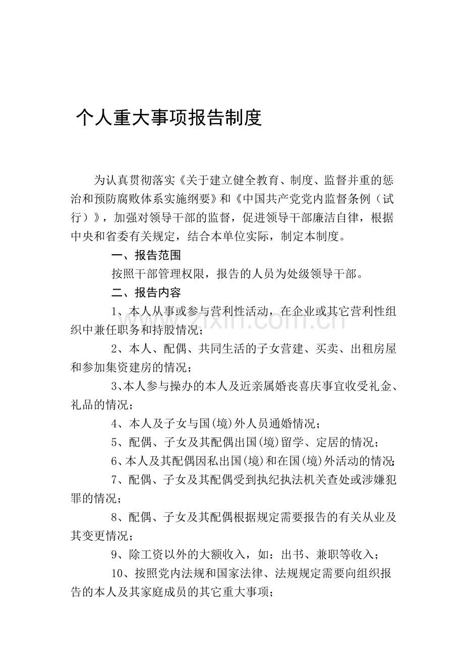 个人重大事项报告制度2.doc_第1页