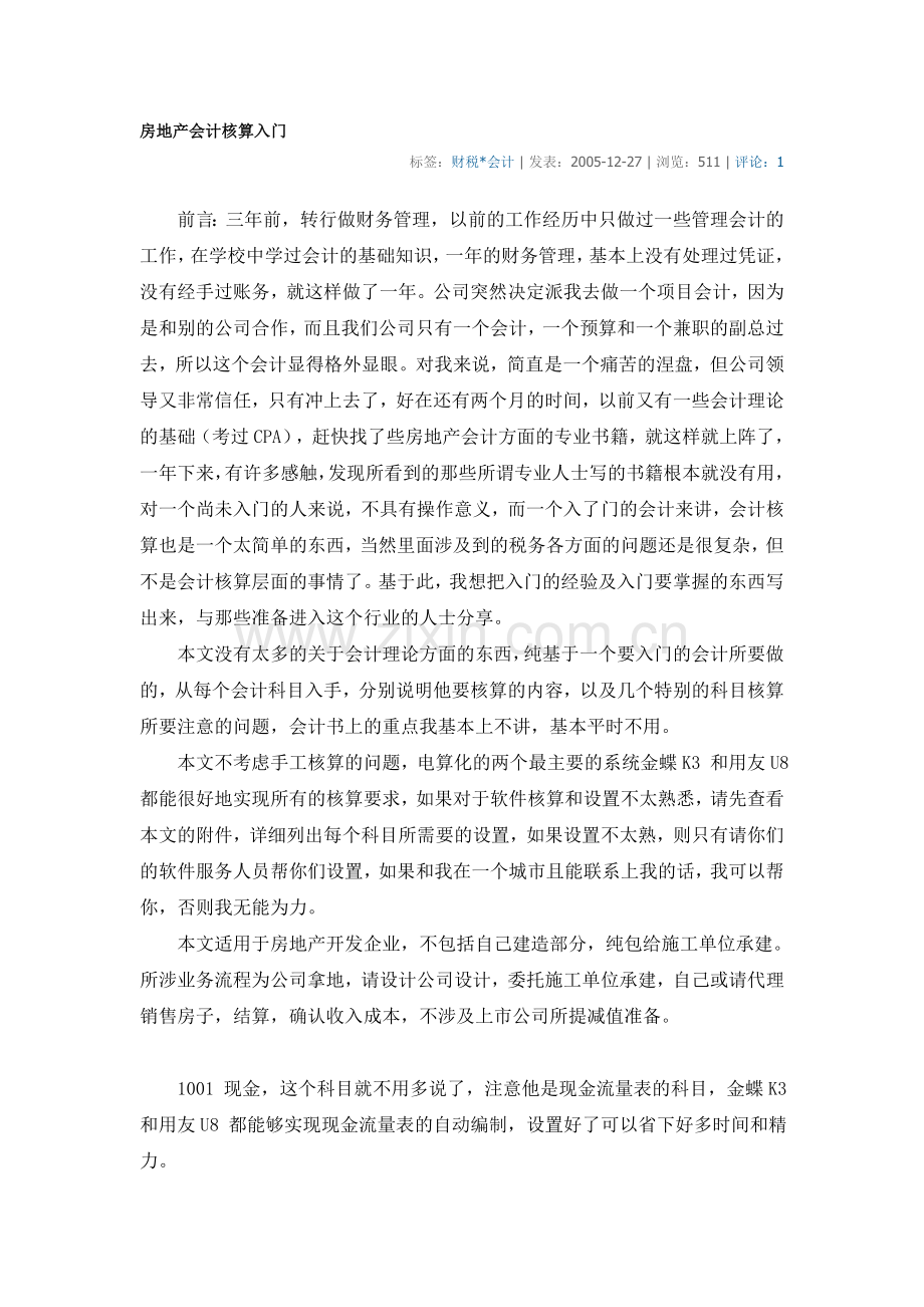 房地产会计核算入门.doc_第1页