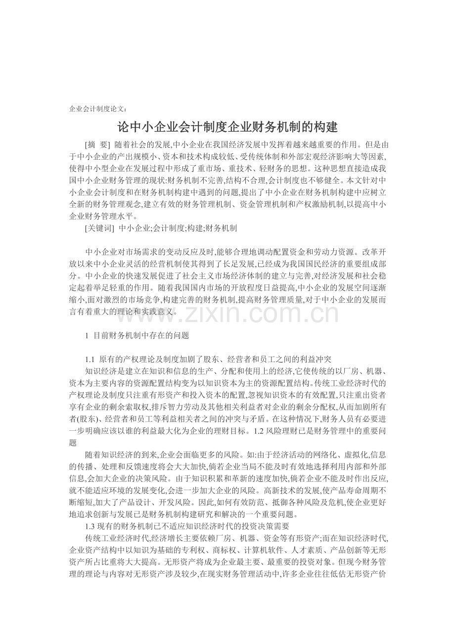 企业会计制度论文：论中小企业会计制度企业财务机制的构建.doc_第1页