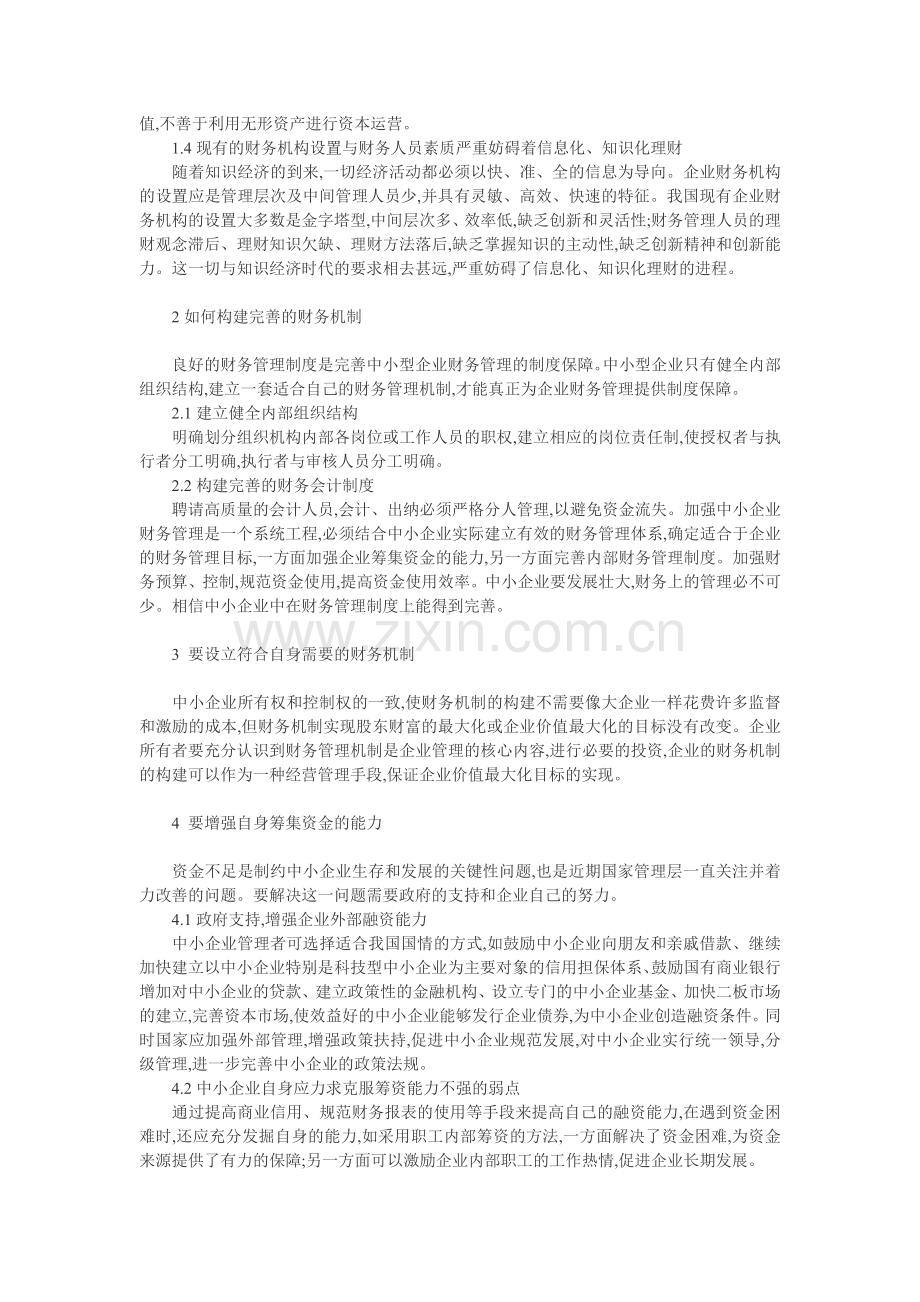 企业会计制度论文：论中小企业会计制度企业财务机制的构建.doc_第2页