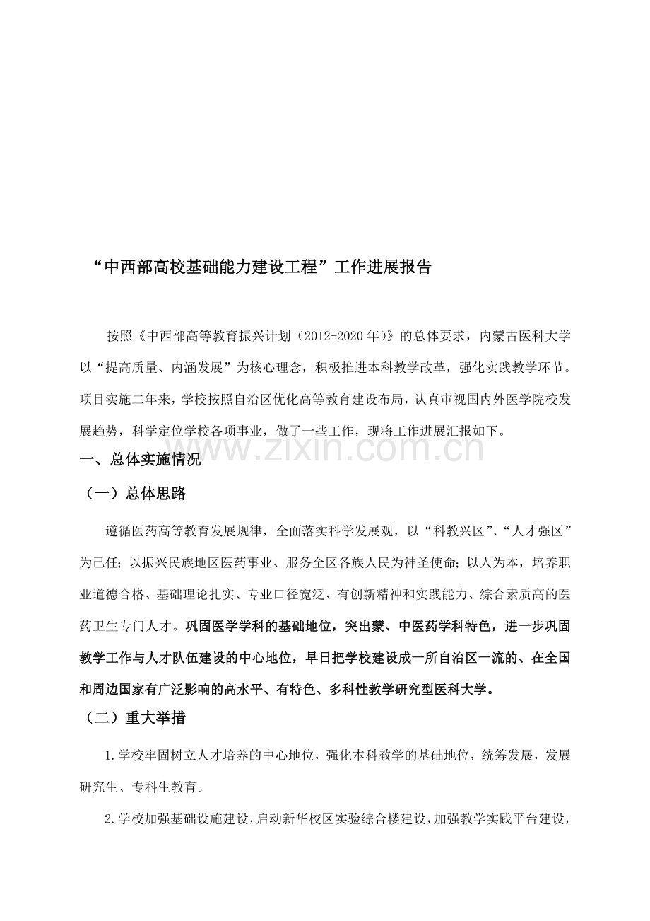 内蒙古医科大学中西部高校基础能力建设工程-工作进展报告.doc_第1页