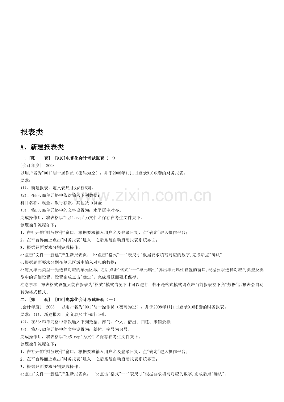 会计电算化-报表题.doc_第1页