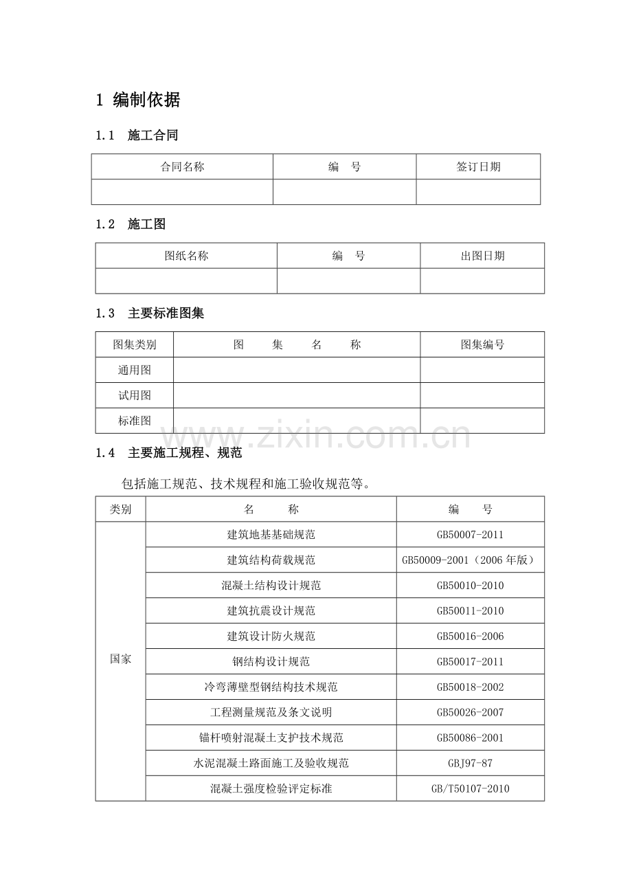 单位工程施工组织设计标准化大纲.doc_第2页